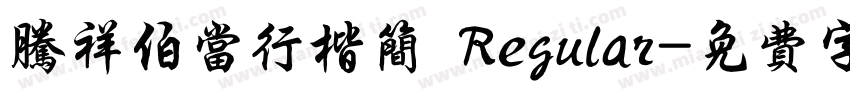 腾祥伯当行楷简 Regular字体转换